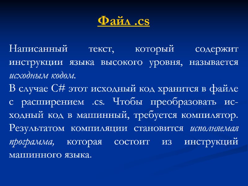 Файл .cs Написанный текст, кото­рый содержит инструкции языка высокого уровня, называется исходным кодом. В